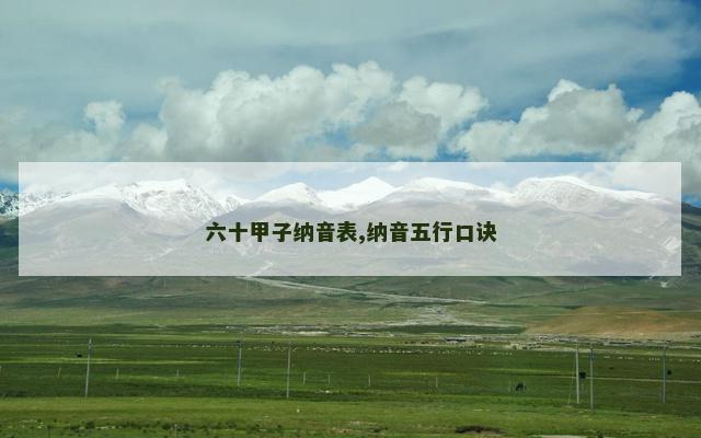 六十甲子纳音表,纳音五行口诀