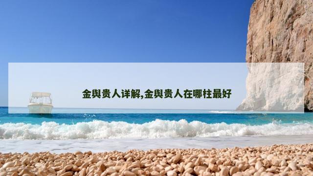 金舆贵人详解,金舆贵人在哪柱最好