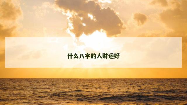 什么八字的人财运好