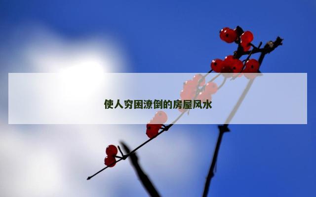 使人穷困潦倒的房屋风水