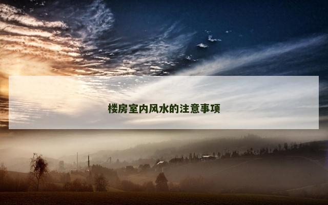楼房室内风水的注意事项