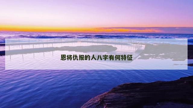 恩将仇报的人八字有何特征