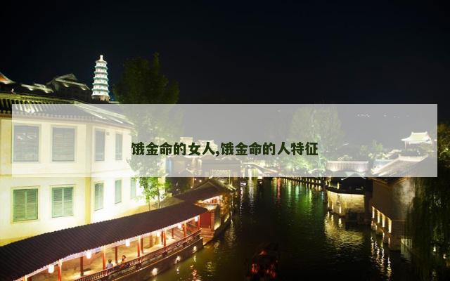 饿金命的女人,饿金命的人特征