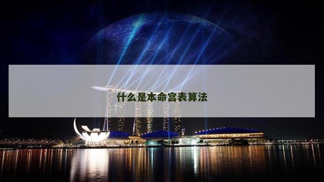 什么是本命宫表算法