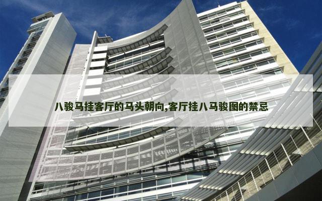 八骏马挂客厅的马头朝向,客厅挂八马骏图的禁忌