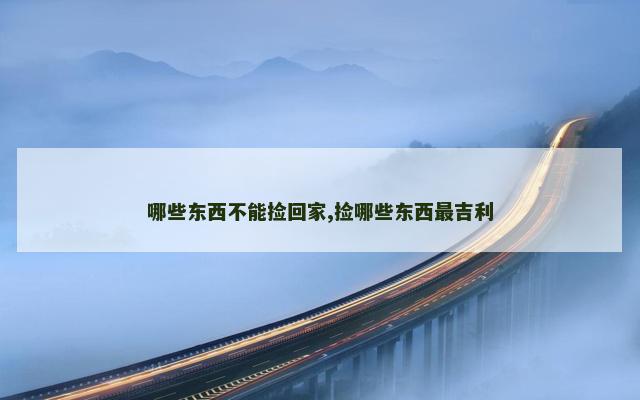 哪些东西不能捡回家,捡哪些东西最吉利