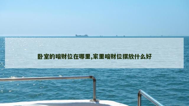 卧室的暗财位在哪里,家里暗财位摆放什么好