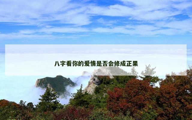 八字看你的爱情是否会修成正果