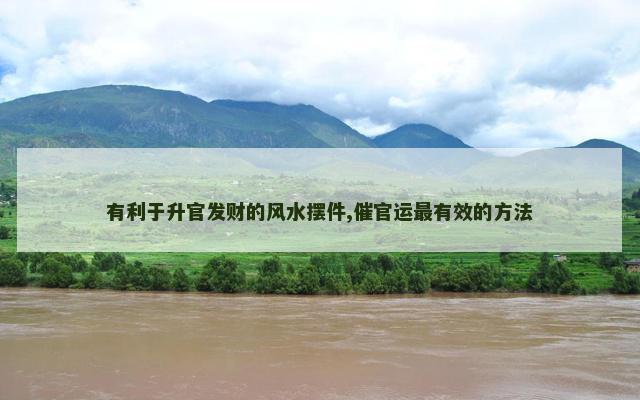 有利于升官发财的风水摆件,催官运最有效的方法