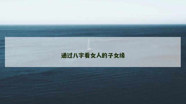通过八字看女人的子女缘