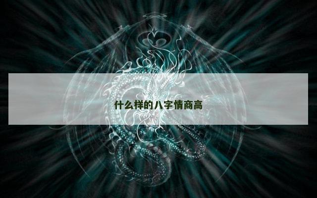 什么样的八字情商高