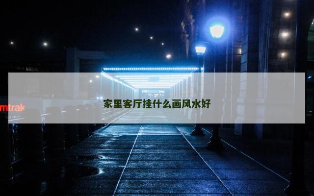家里客厅挂什么画风水好