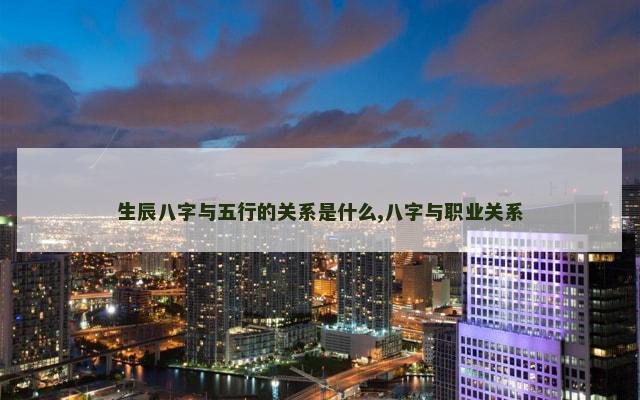 生辰八字与五行的关系是什么,八字与职业关系