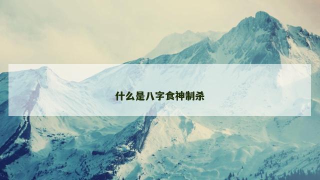 什么是八字食神制杀
