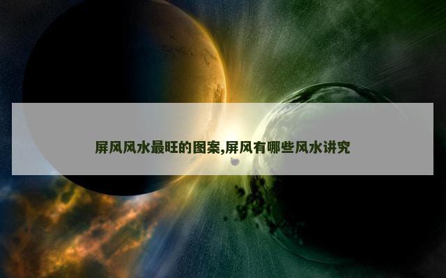 屏风风水最旺的图案,屏风有哪些风水讲究