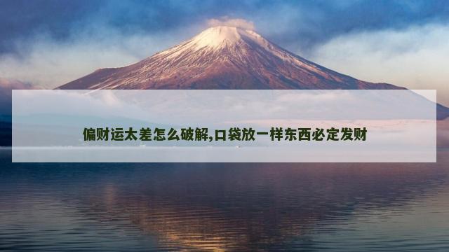 偏财运太差怎么破解,口袋放一样东西必定发财