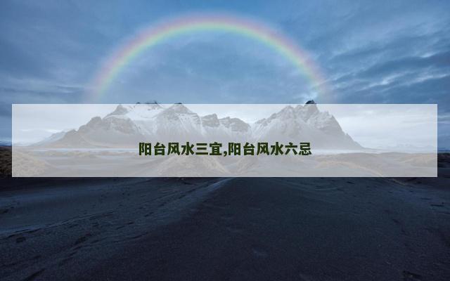 阳台风水三宜,阳台风水六忌
