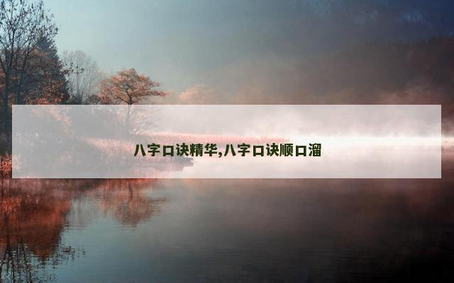 八字口诀精华,八字口诀顺口溜