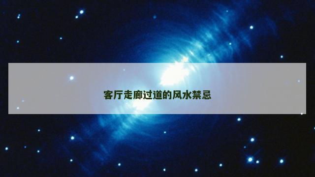 客厅走廊过道的风水禁忌