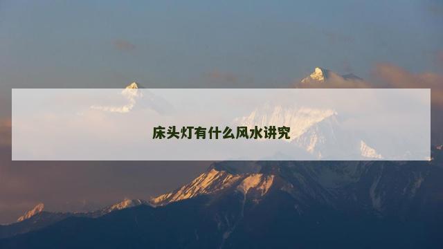 床头灯有什么风水讲究