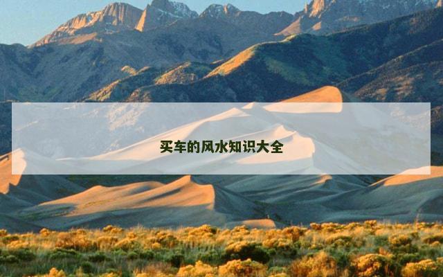 买车的风水知识大全