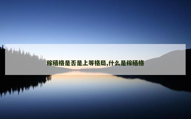 稼穑格是否是上等格局,什么是稼穑格