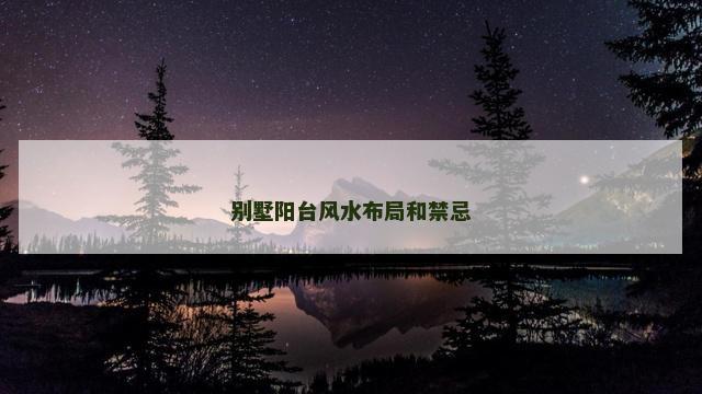 别墅阳台风水布局和禁忌