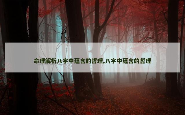 命理解析八字中蕴含的哲理,八字中蕴含的哲理