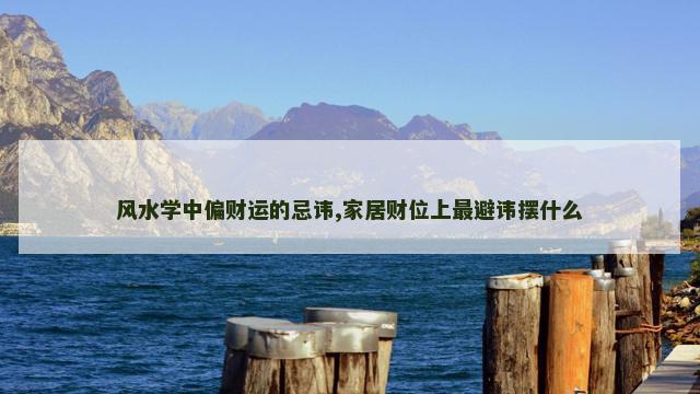 风水学中偏财运的忌讳,家居财位上最避讳摆什么