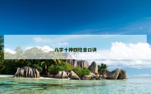 八字十神四柱金口诀