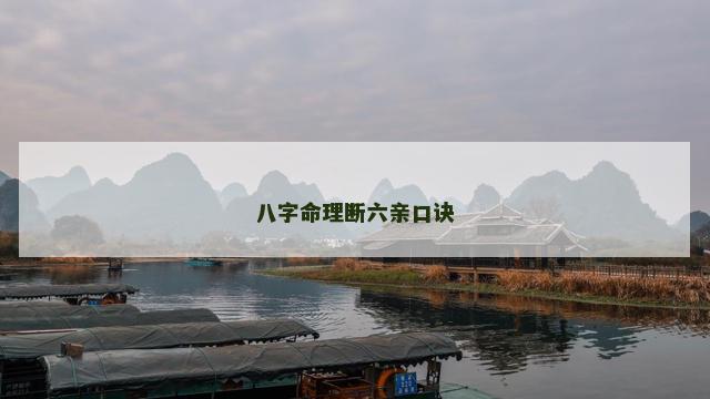八字命理断六亲口诀