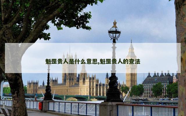 魁罡贵人是什么意思,魁罡贵人的查法