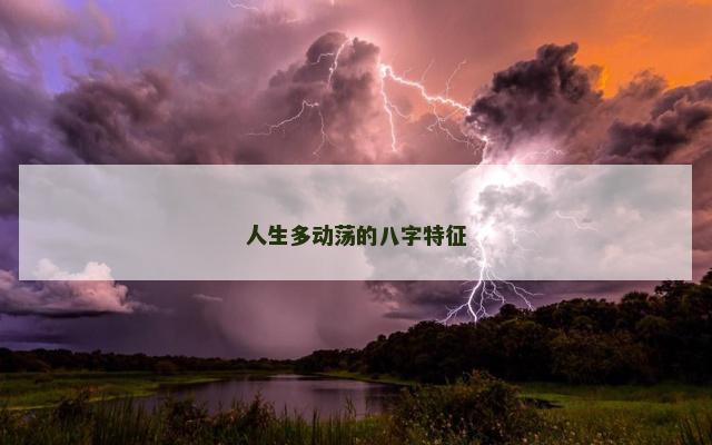 人生多动荡的八字特征