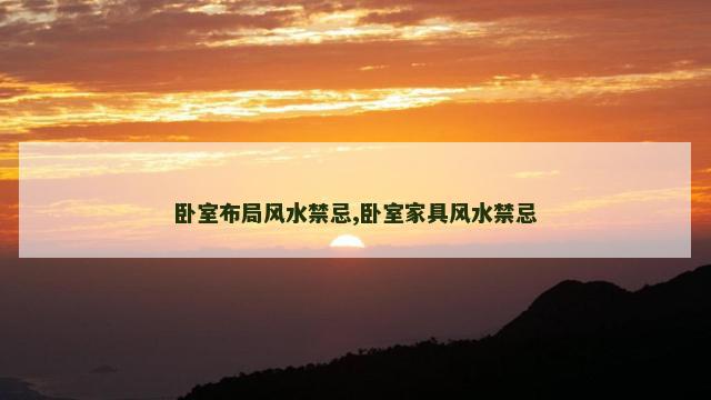 卧室布局风水禁忌,卧室家具风水禁忌