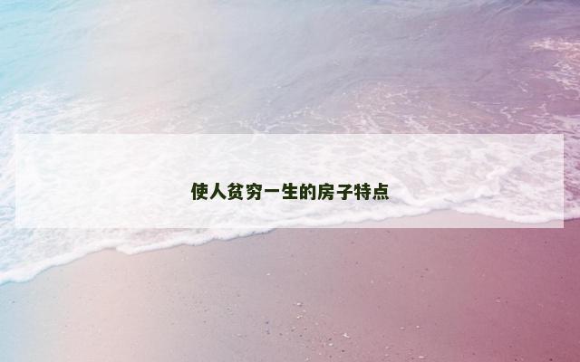 使人贫穷一生的房子特点