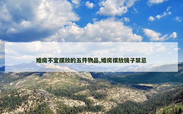 婚房不宜摆放的五件物品,婚房摆放镜子禁忌