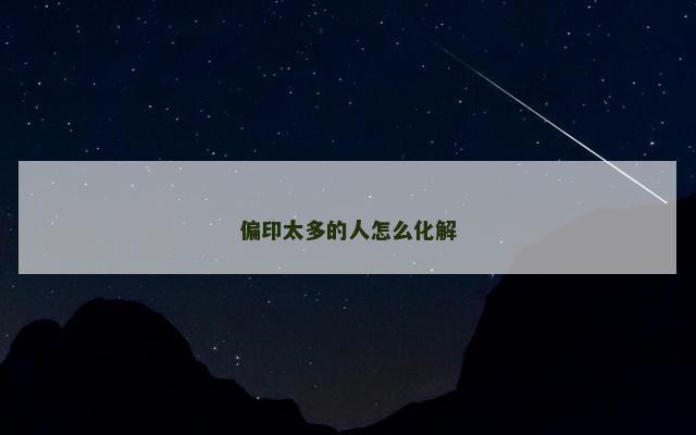 偏印太多的人怎么化解
