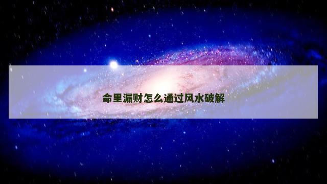 命里漏财怎么通过风水破解