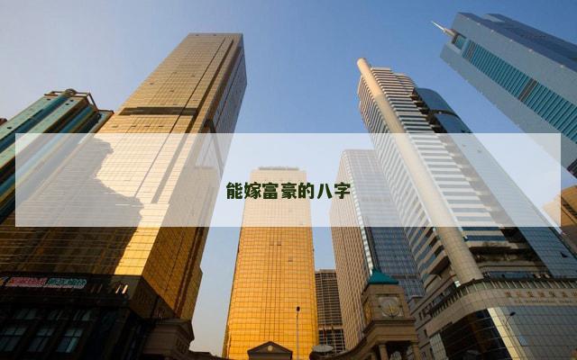 能嫁富豪的八字