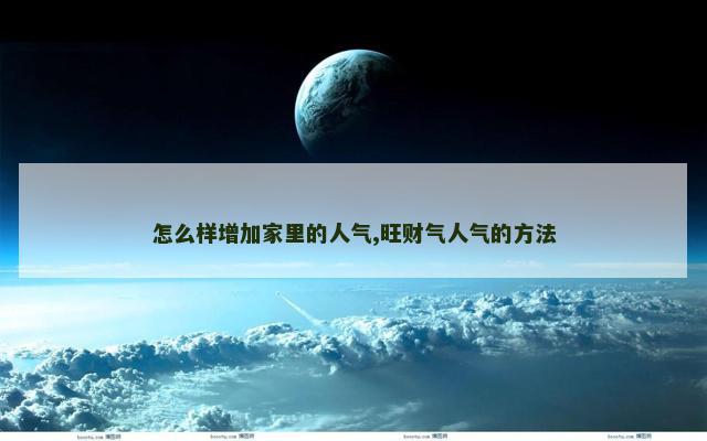 怎么样增加家里的人气,旺财气人气的方法