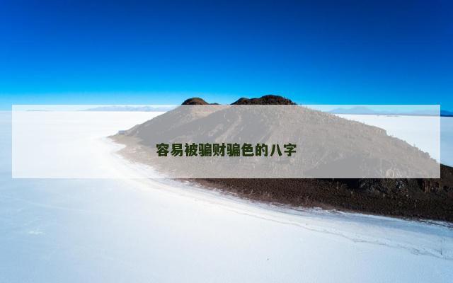 容易被骗财骗色的八字
