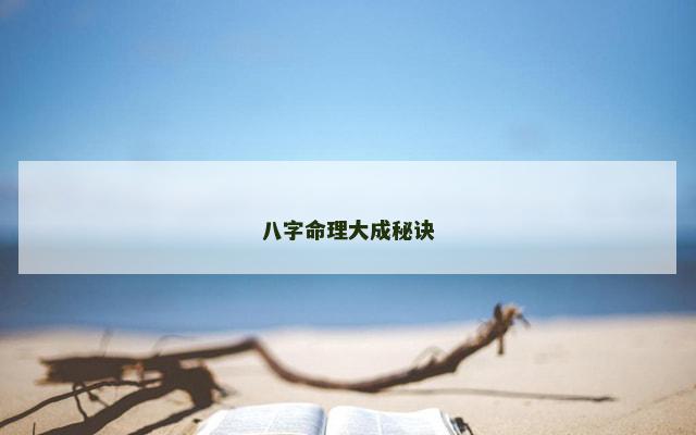 八字命理大成秘诀