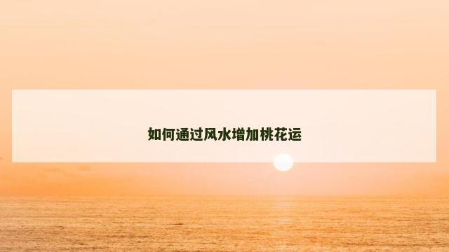 如何通过风水增加桃花运