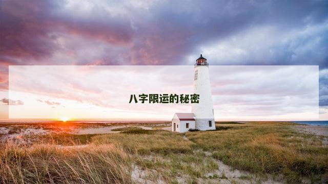 八字限运的秘密