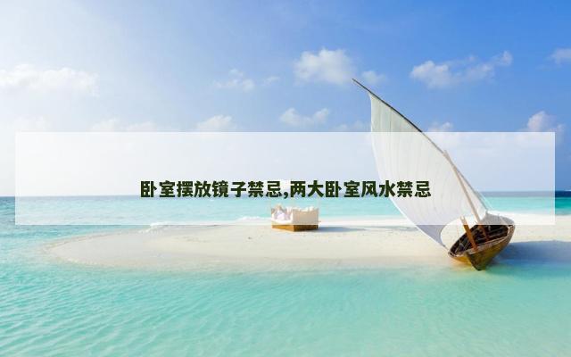卧室摆放镜子禁忌,两大卧室风水禁忌