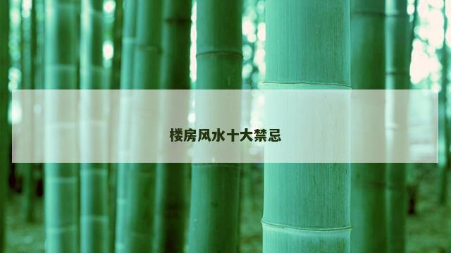 楼房风水十大禁忌