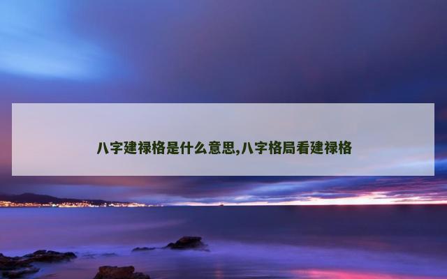 八字建禄格是什么意思,八字格局看建禄格
