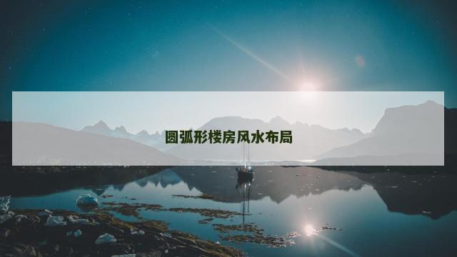 圆弧形楼房风水布局