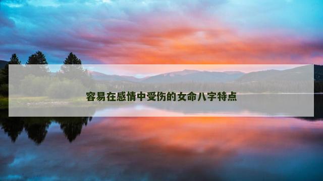 容易在感情中受伤的女命八字特点
