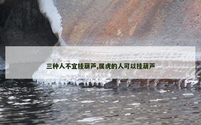 三种人不宜挂葫芦,属虎的人可以挂葫芦
